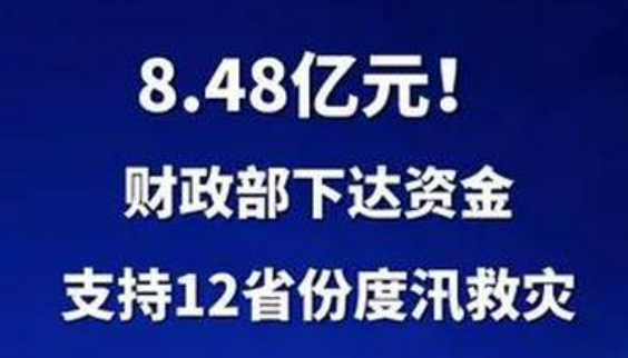 8.48億元！財(cái)政部下達(dá)資金支持12省份度汛救災(zāi)