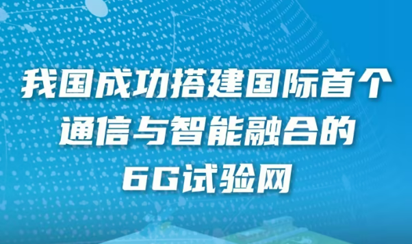 我國(guó)成功搭建國(guó)際首個(gè)通信與智能融合的6G試驗(yàn)網(wǎng)