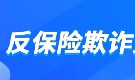 金融監(jiān)管總局印發(fā)《反保險欺詐工作辦法》