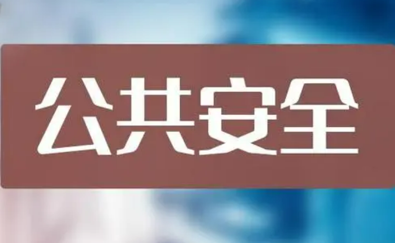 我國已制定實施公共安全國家標(biāo)準(zhǔn)3800余項