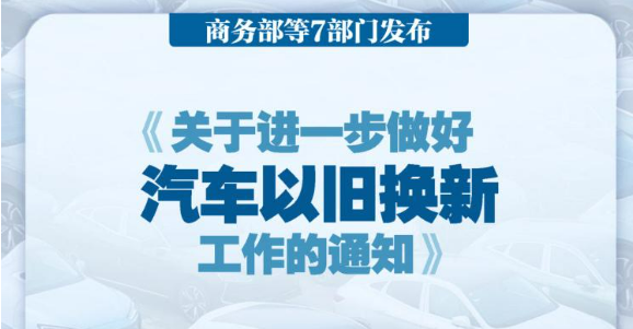 七部門發(fā)文進(jìn)一步做好汽車以舊換新有關(guān)工作