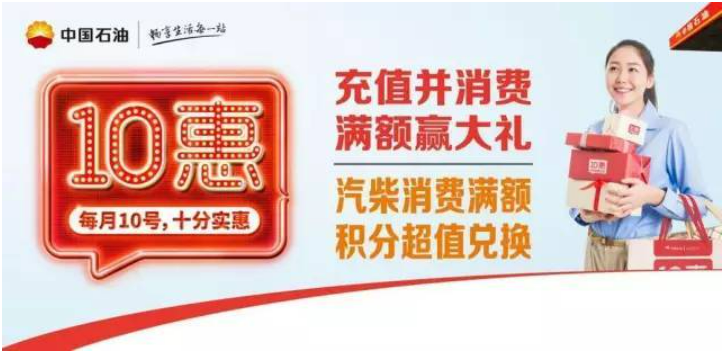 讓市場“活”起來 讓消費“火”起來 中國石油2024年“10惠·愛車節(jié)”全面啟動