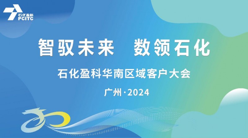 石化盈科：加快打造新質(zhì)生產(chǎn)力，擘畫企業(yè)數(shù)智大未來