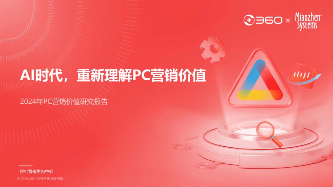 AI時代，再談PC營銷價值