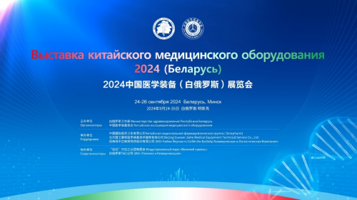 2024中國(guó)醫(yī)學(xué)裝備（白俄羅斯）展覽會(huì)即將在 明斯克開(kāi)幕