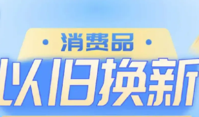 河南：消費(fèi)品以舊換新政策提檔升級(jí) 讓優(yōu)惠直達(dá)消費(fèi)者