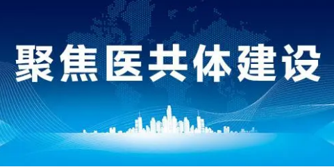 90%以上縣明年年底前將建立縣域醫(yī)共體