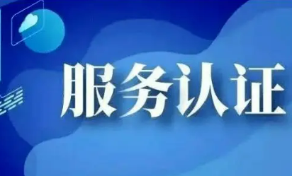 我國部署開展加快推進(jìn)認(rèn)證認(rèn)可高水平開放行動