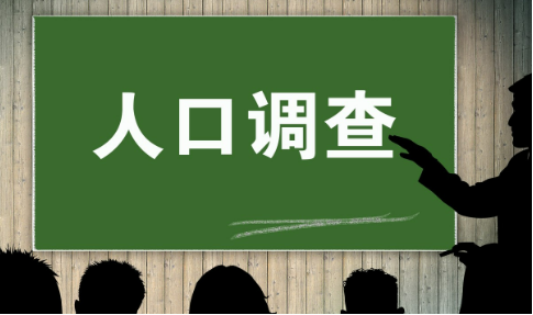 國家統(tǒng)計局有關(guān)負責人就2025年全國1%人口抽樣調(diào)查答記者問