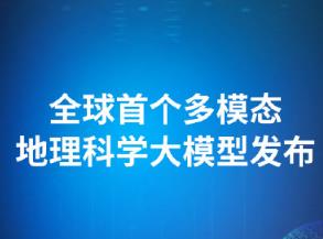 全球首個(gè)多模態(tài)地理科學(xué)大模型發(fā)布