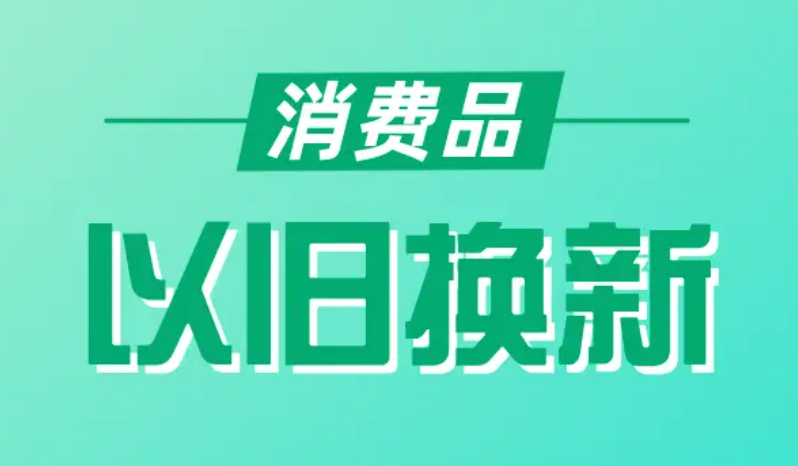 江西加力支持消費(fèi)品以舊換新