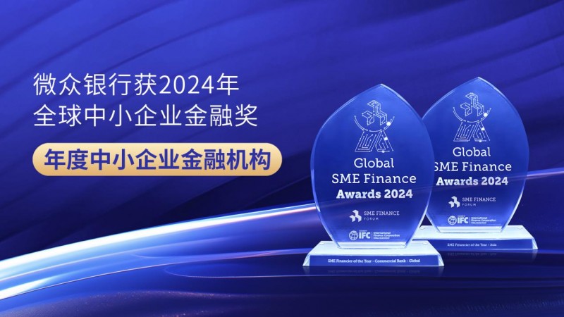 微眾銀行獲評2024年全球“年度中小企業(yè)金融機構”，蟬聯(lián)亞洲地區(qū)最高級別鉑金獎