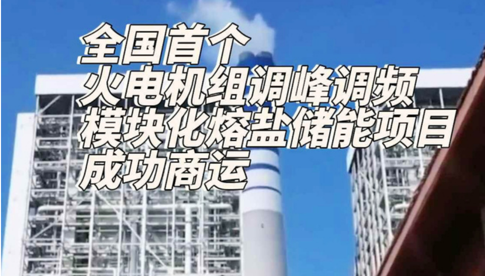 全國首個火電機組調(diào)峰調(diào)頻模塊化熔鹽儲能項目投運