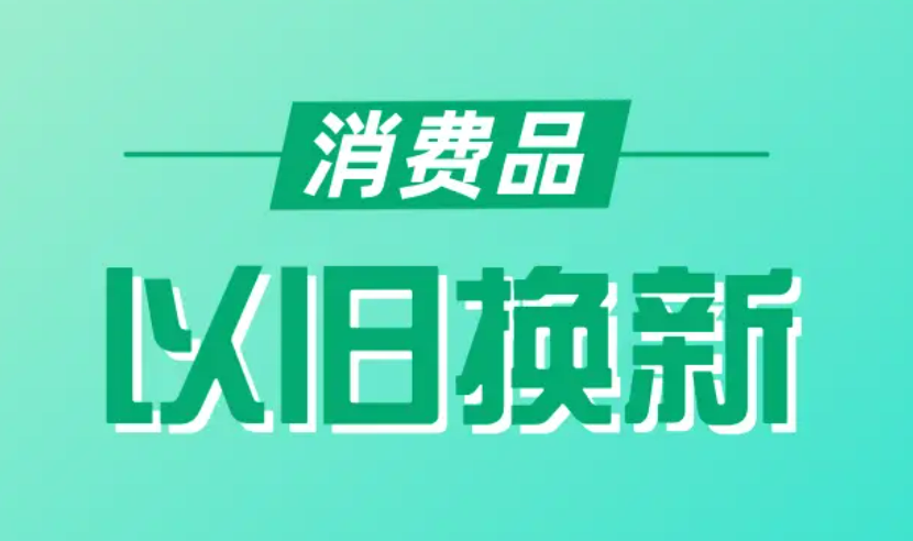 3000億元資金全部下達！大規(guī)模設備更新和消費品以舊換新加速推進