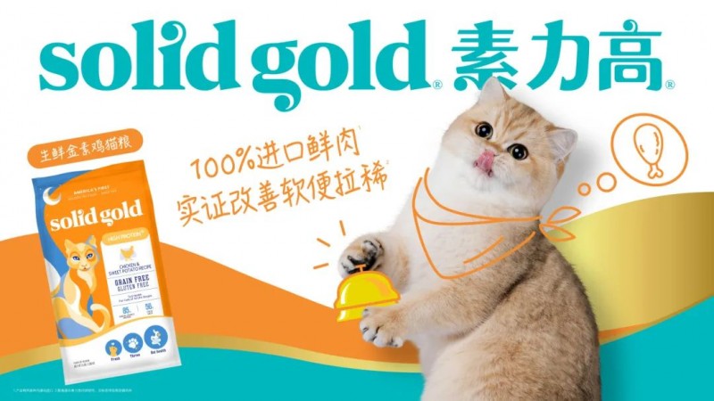 以科學實證引領，Solid Gold素力高穩(wěn)步推進貓主糧“高端化+功效化”轉型升級