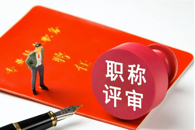 職稱評(píng)審進(jìn)入高峰，信息如何查？有何新變化？