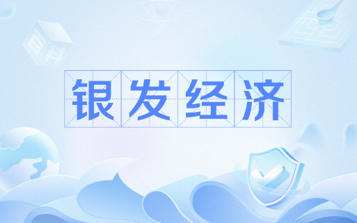 新需求催生新動能 銀發(fā)經(jīng)濟(jì)駛?cè)搿翱燔嚨馈?></a></div><!-- img end -->	<div   id=