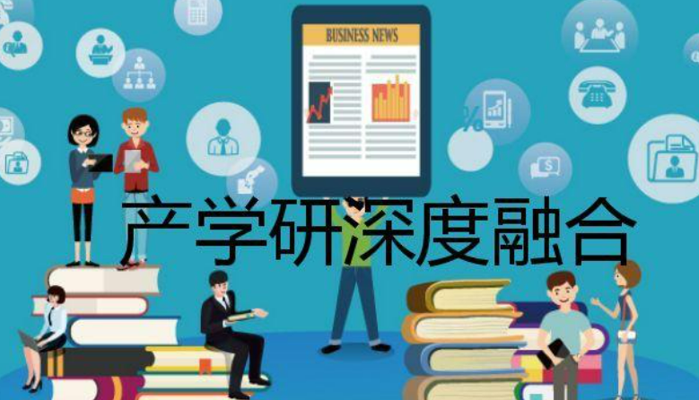 加速科技成果轉(zhuǎn)化 高校3年產(chǎn)學研合作金額超60億元