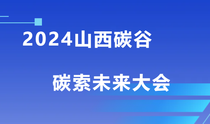 降碳 路徑創(chuàng)新的多方探索——2024山西碳谷碳索未來(lái)大會(huì)綜述