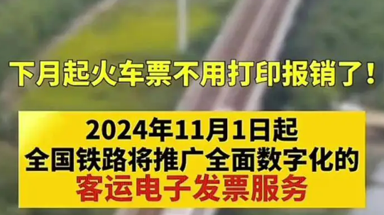 我國(guó)鐵路客運(yùn)將全面推廣使用電子發(fā)票