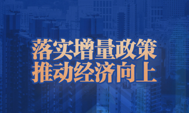 金融部門密集發(fā)聲 增量政策“組合拳”加快落實推進