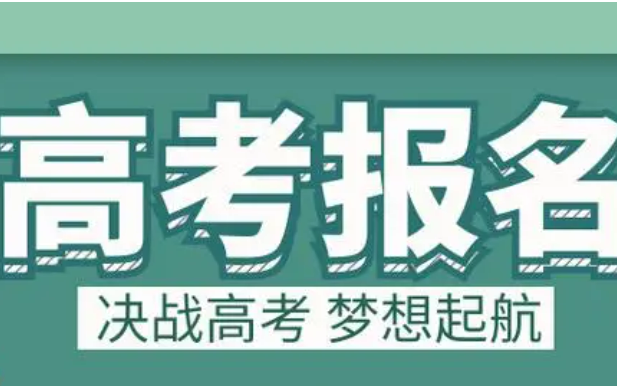 多個省份公布2025年高考報名時間安排，關(guān)鍵節(jié)點需留意