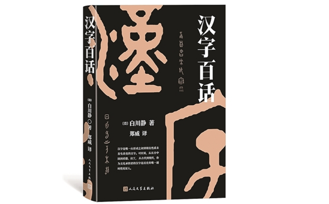 了解漢字的一把鑰匙——《漢字百話》讀后