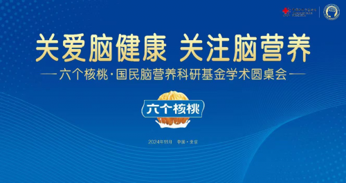 核桃補腦全面進入科學時代，六個核桃斥資千萬支持國民腦健康事業(yè)