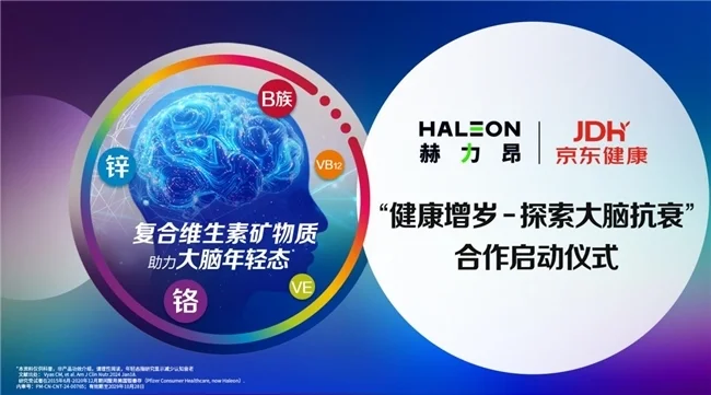 探索健康增歲 掘金銀發(fā)經濟 赫力昂中國與京東健康合作啟動儀式