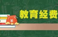 教育部：確保財政性學前教育經(jīng)費占比合理