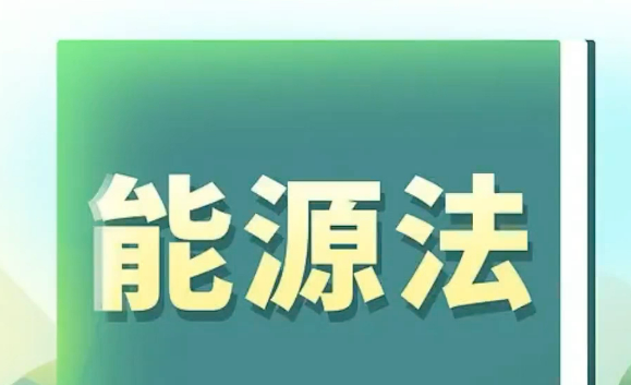 確立能源領(lǐng)域一系列共性、基礎(chǔ)性法律制度—— 中國(guó)首部能源法來(lái)了