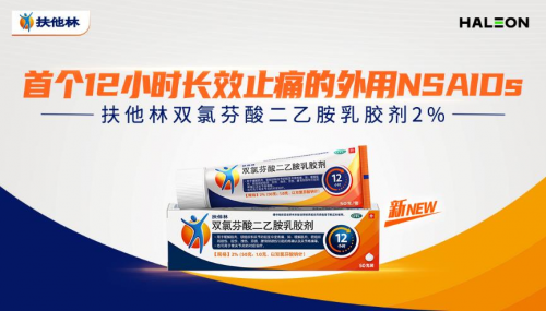 扶他林雙氯芬酸二乙胺乳膠劑2%新品首發(fā)，為消費(fèi)者提供長(zhǎng)效鎮(zhèn)痛新方案