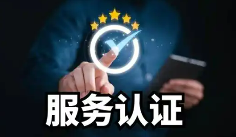 《質(zhì)量認證行業(yè)公信力建設(shè)行動方案(2024—2026年)》發(fā)布實施