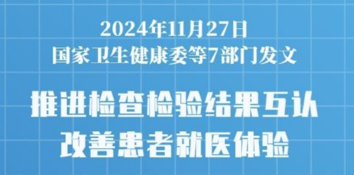 七部門(mén)發(fā)文推進(jìn)醫(yī)療機(jī)構(gòu)檢查檢驗(yàn)結(jié)果互認(rèn)