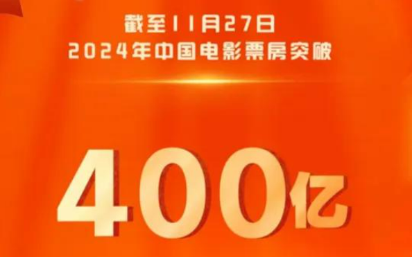 2024年中國電影票房達400億元 展現(xiàn)市場韌性