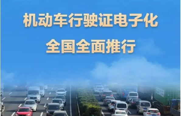 機動車行駛證電子化全國全面推行 8600多萬車主已申領(lǐng)電子行駛證