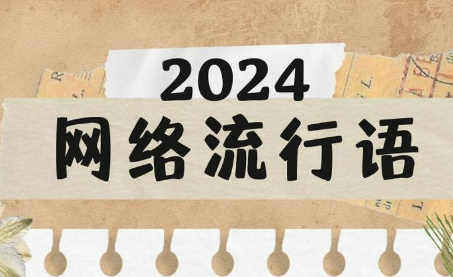 “數智化”“city不city”等“水靈靈地”入選2024年度十大流行語