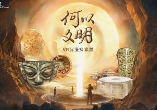 “何以文明”VR沉浸探索展宣介會在中國科學技術(shù)館隆重舉行