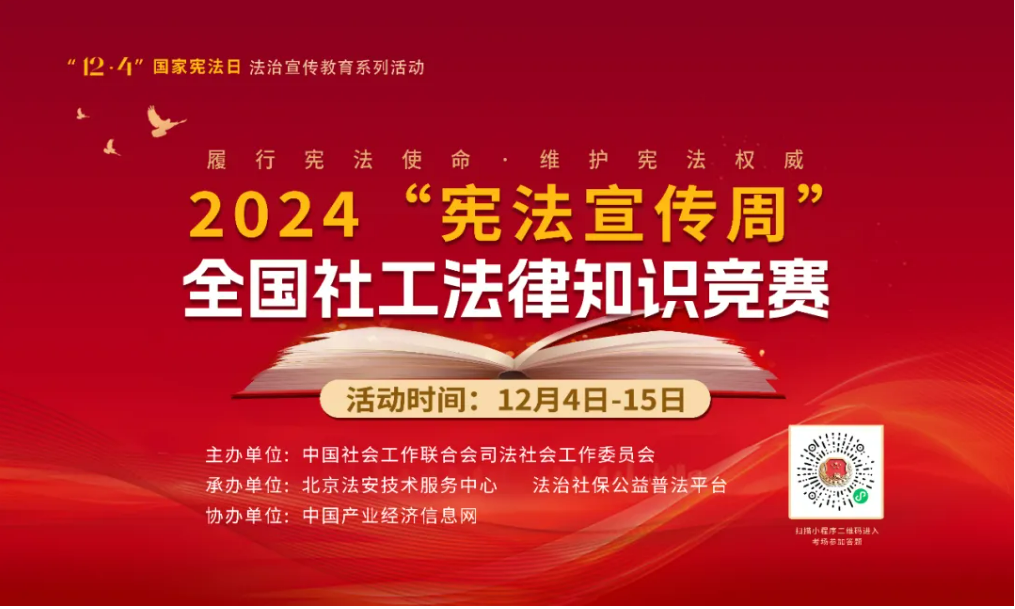 “憲法宣傳周” 一起來答題！2024“憲法宣傳周”全國社工法律知識競賽正式啟動！