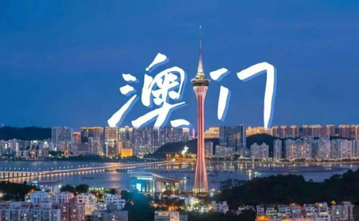 2023年內(nèi)地與澳門貿(mào)易額38.4億美元，較回歸前增長了4.3倍