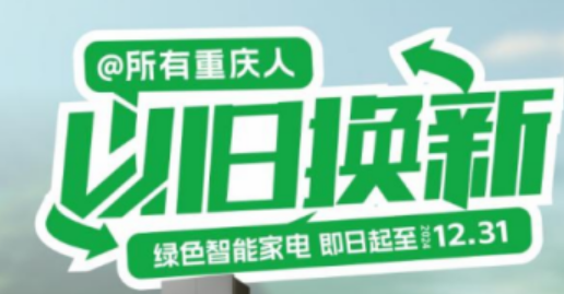 追加5000萬元 新增33小類產(chǎn)品 重慶家居以舊換新補貼政策全面升級