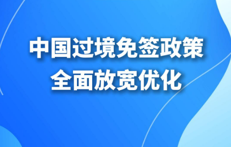 停留240小時(shí) 新增21個(gè)口岸 中國(guó)過(guò)境免簽政策全面放寬優(yōu)化