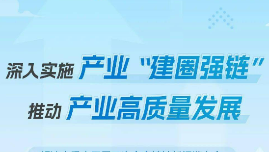 突出三大重點 強(qiáng)化四項支撐 四川扎實推動質(zhì)量強(qiáng)鏈行動走深走實