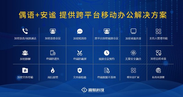 解信息安全之優(yōu) 瀛聯(lián)科技筑牢移動(dòng)辦公安全防線