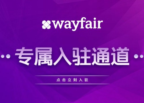 出口易聯(lián)手Wayfair，美英德站點(diǎn)開啟招商綠色通道！