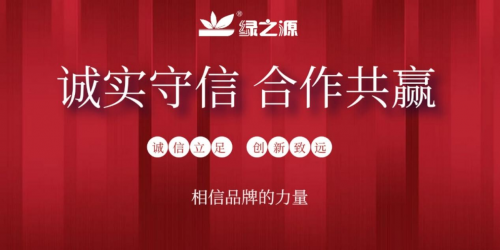 誠信315，綠之源用品質(zhì)成就品牌，誠信實(shí)現(xiàn)共贏