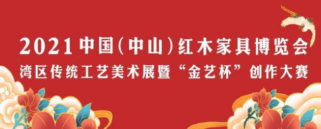 2021中國(guó)（中山）“金藝杯”創(chuàng)作大賽獲獎(jiǎng)情況公布