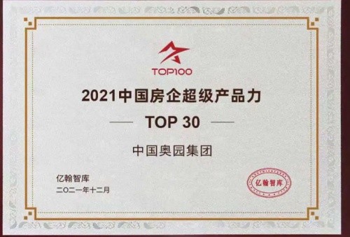 奧園榮獲“2021中國(guó)房企產(chǎn)品價(jià)值體系TOP10”等多獎(jiǎng)項(xiàng)