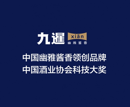 “品質、工藝、品牌”解讀九暹成為幽雅醬香領創(chuàng)品牌密碼