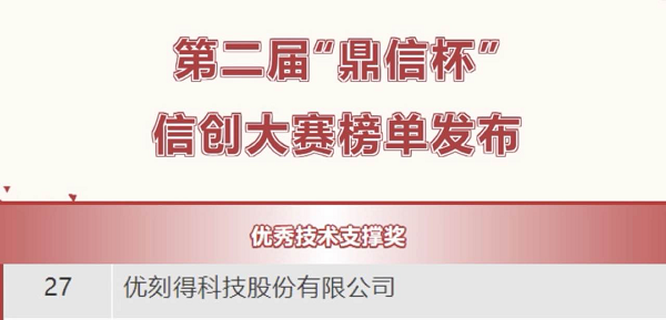  UCloud優(yōu)刻得獲得第二屆“鼎信杯”信創(chuàng)大賽優(yōu)秀技術(shù)支撐獎